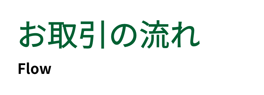 お取引の流れ FLOW