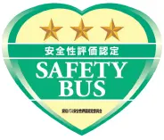 日本バス協会が評価認定している､｢SAFETYBUS｣(セーフティバス)マークの３つ星を取得しました