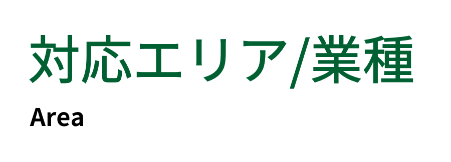 対応エリア/業種