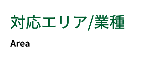 対応エリア/業種
