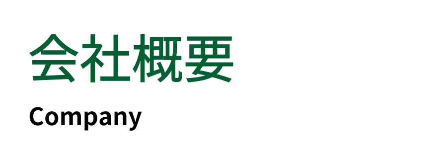 会社概要