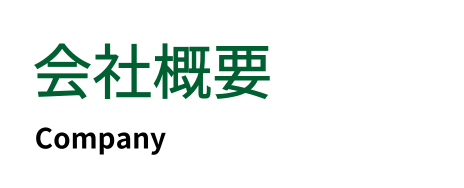 会社概要