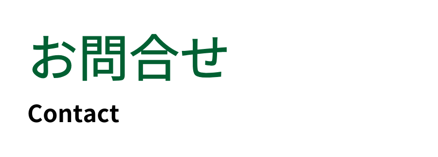 お問合せ