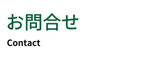 お問合せ