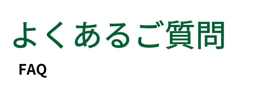 よくあるご質問 FAQ
