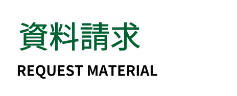 資料請求