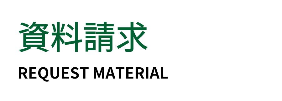資料請求