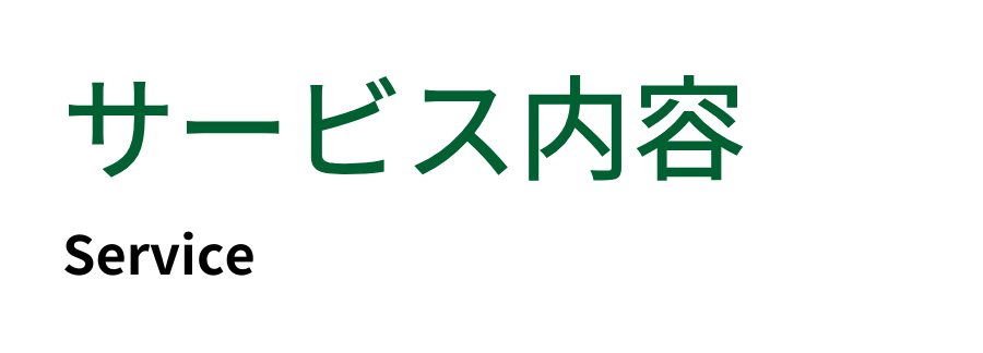 お取引の流れ FLOW
