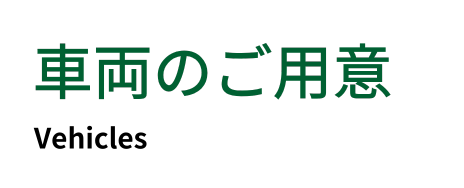 お取引の流れ FLOW