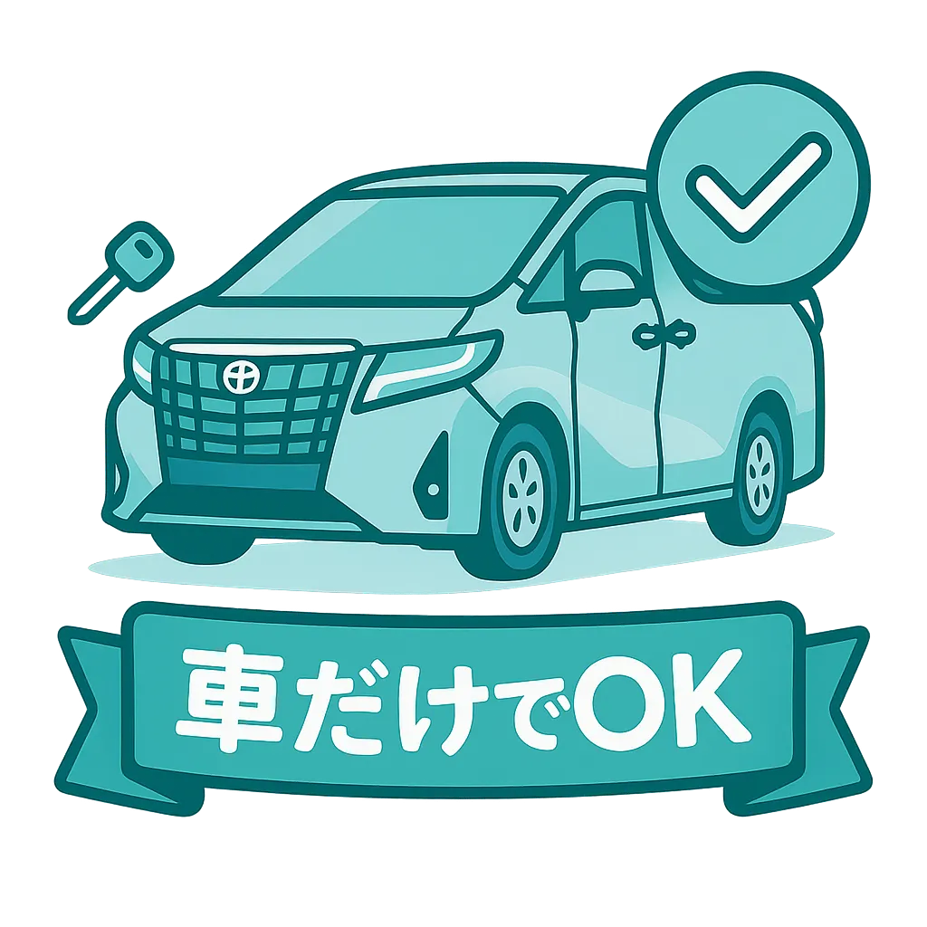 車だけでOKのイメージ