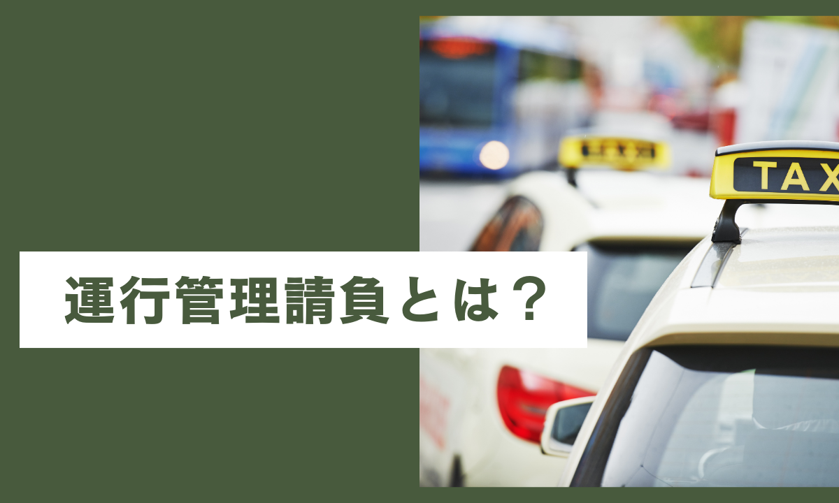 運行管理請負とは？